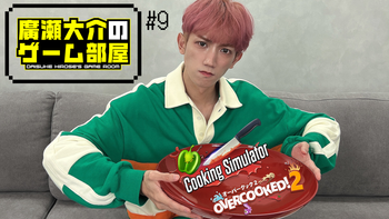 廣瀬大介のゲーム部屋#37 | mellow-fan (メローファン)