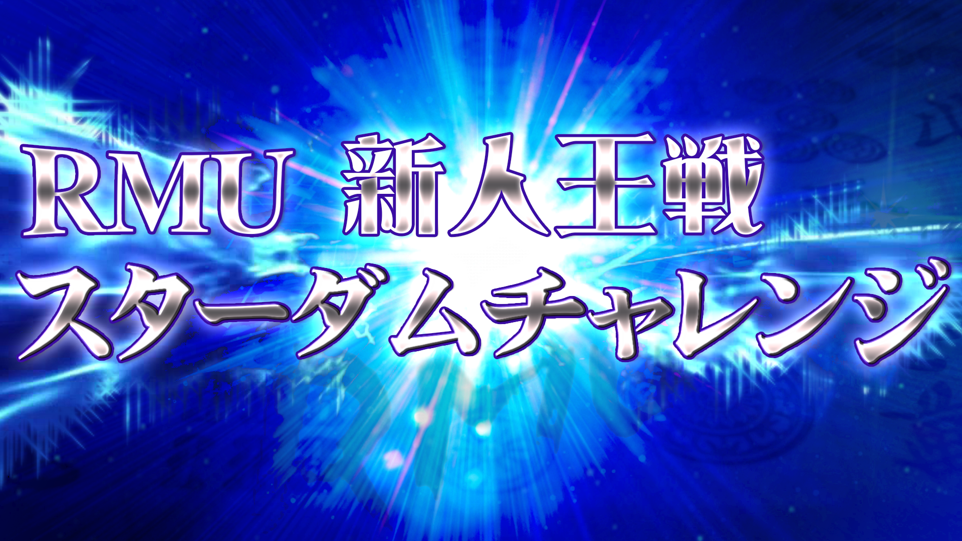 【麻雀】RMU・第2期新人王戦 決勝 | mellow-fan (メローファン)