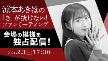 涼本あきほの「き」が抜けない！ | mellow-fan (メローファン)