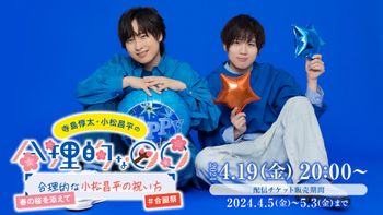 小松昌平 エムカード 寺島惇太 合理的な○○
