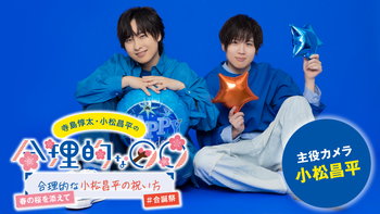 寺島惇太 小松昌平 エムカード 合理的な○○