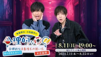 寺島惇太 小松昌平 合理的な○○ エムカード 小松昌平 寺島惇太 合理的な○○ エムカード