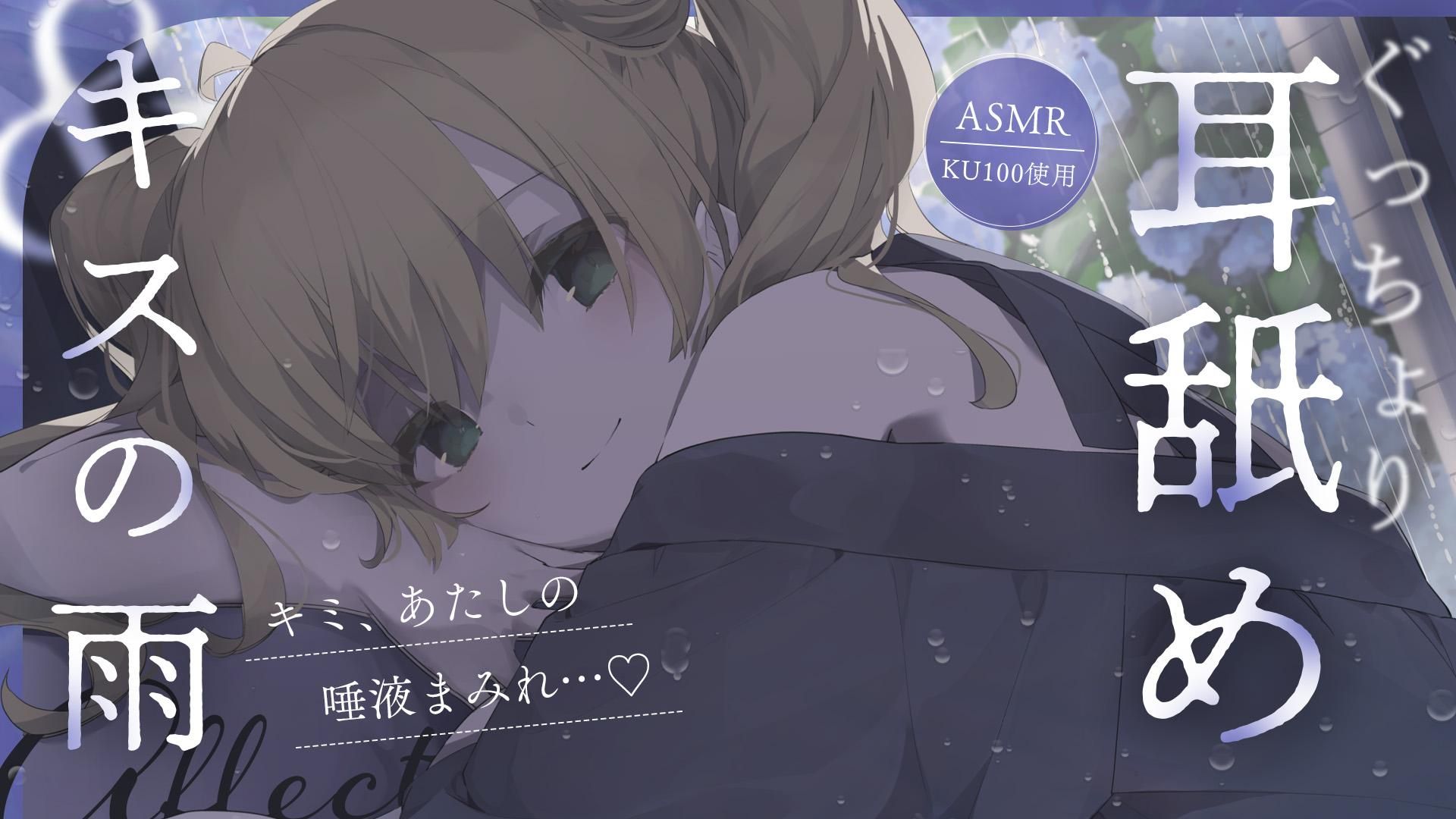 【ASMR￤KU100】ぐっちょり耳舐め、キスの雨 | mellow-fan (メローファン)