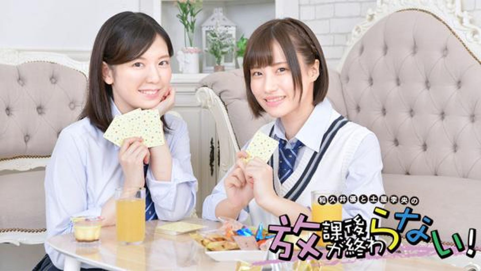 和久井優と土屋李央の「放課後が終わらない！」 | mellow-fan (メロー