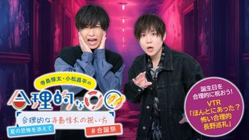 エムカード 合理的な○○ 小松昌平 寺島惇太