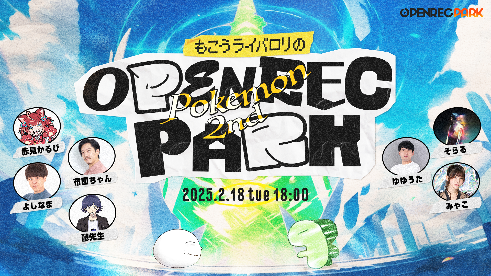 【OPENREC PARK】もこうライバロリのOPENREC POKEMON PARK 2nd | mellow-fan (メローファン)