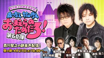 告知動画】森川智之と檜山修之のおまえらのためだろ！ 第55弾