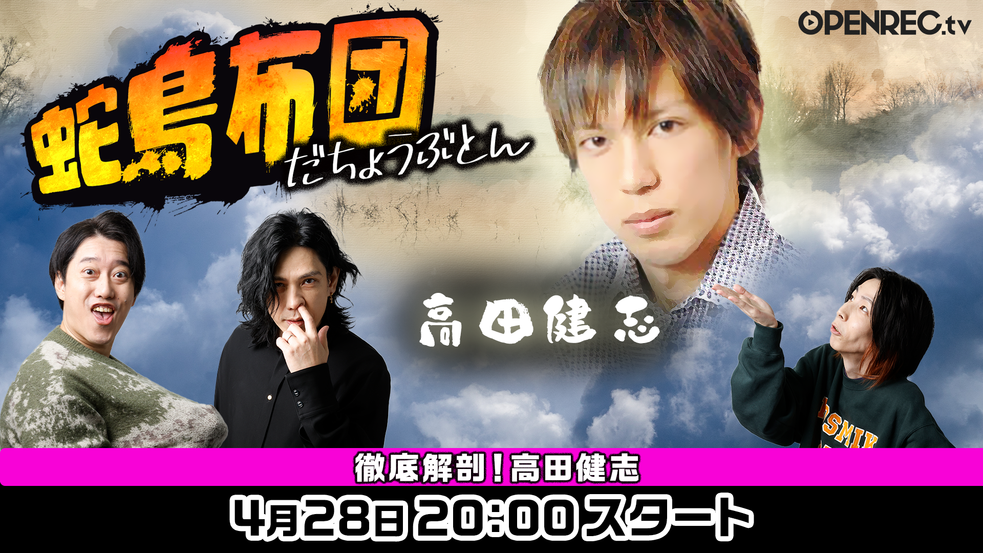 蛇鳥布団~ついに登場！高田健志！~#46 | mellow-fan (メローファン)