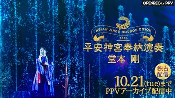 特典映像】堂本剛 平安神宮 奉納演奏 2025 SPECIAL MAKING | mellow