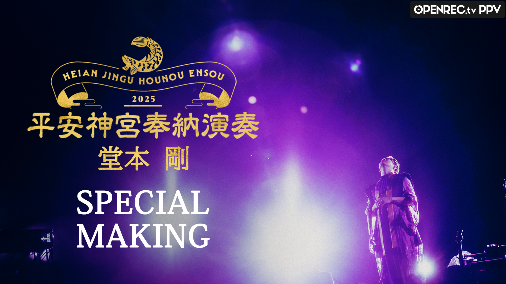 特典映像】堂本剛 平安神宮 奉納演奏 2025 SPECIAL MAKING | mellow