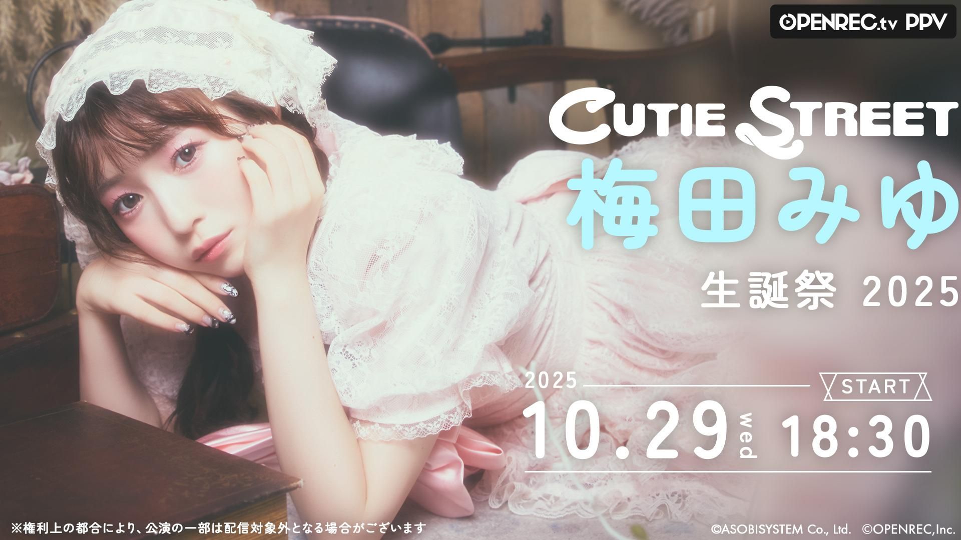 音声復旧版]梅田みゆ 生誕祭 2025 | mellow-fan (メローファン)