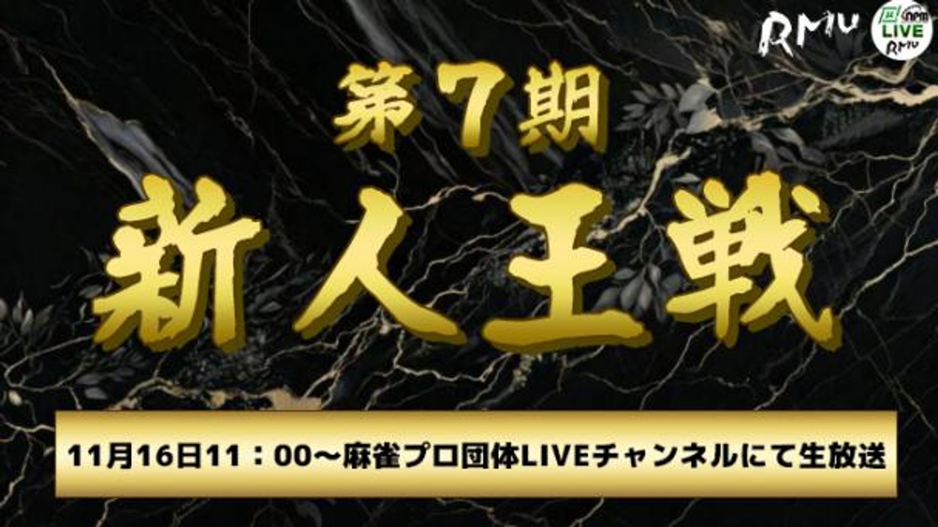 【麻雀】RMU 第7期新人王戦 決勝 | mellow-fan (メローファン)