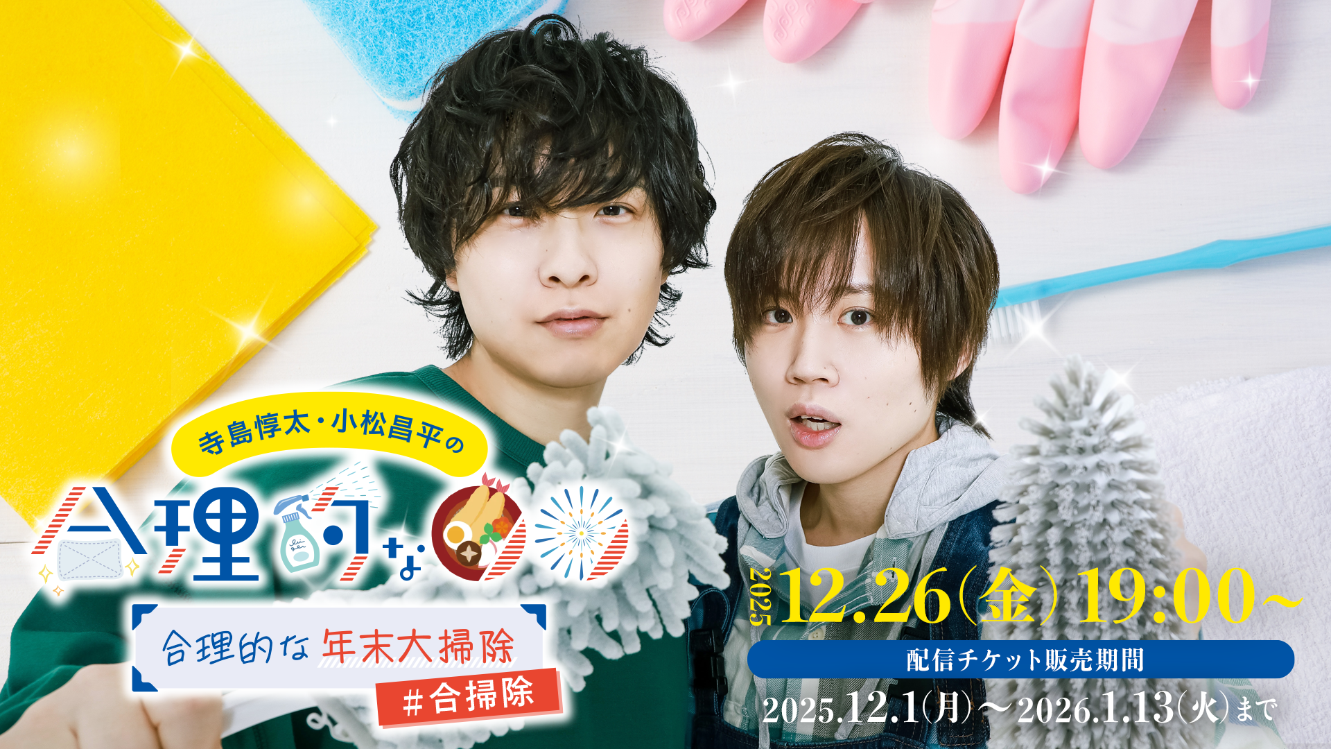 寺島惇太・小松昌平の合理的な年末大掃除 | mellow-fan (メローファン)