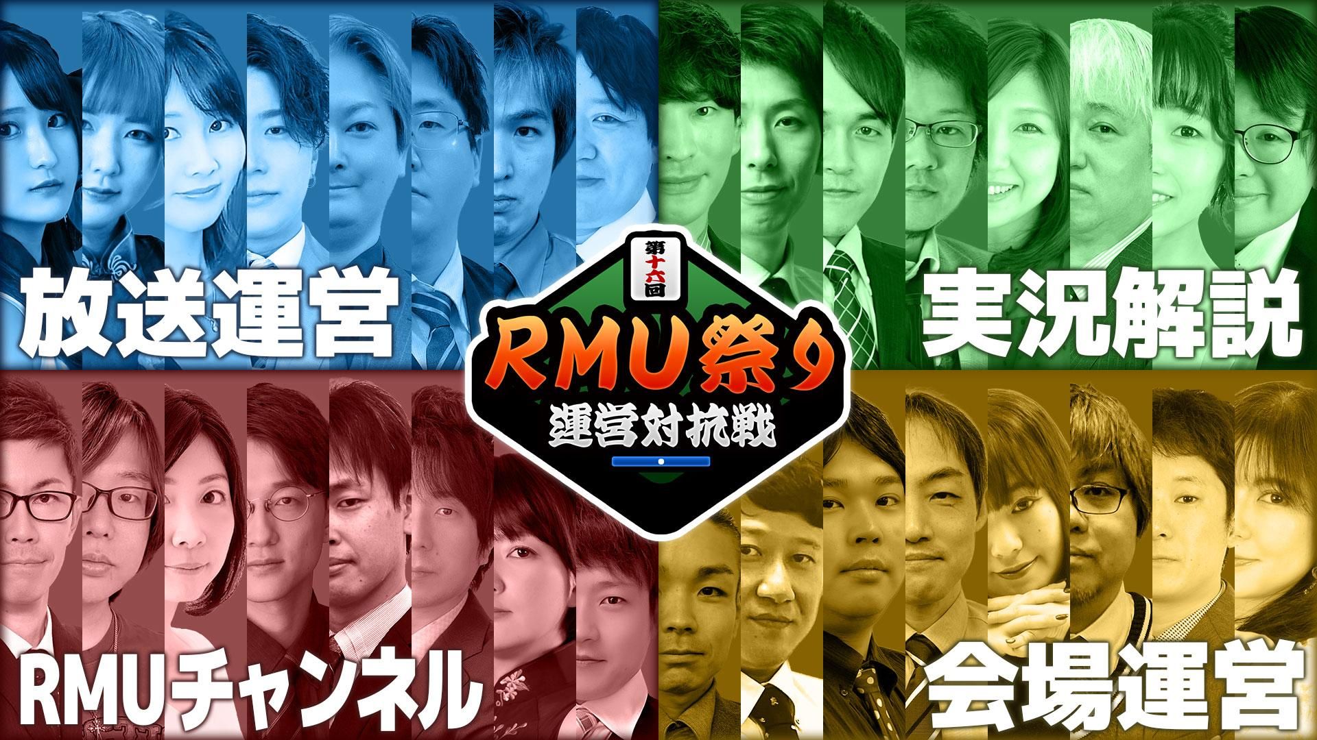 【麻雀】第16回RMU祭り～運営対抗戦 2日目～ | mellow-fan (メローファン)
