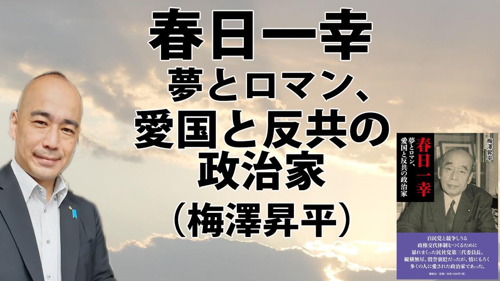 春日一幸：夢とロマン、愛国と反共の政治家』梅澤昇平（展転社 