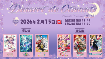 オトメイトファンイベント「Dessert de Otomate 2026」 | mellow-fan