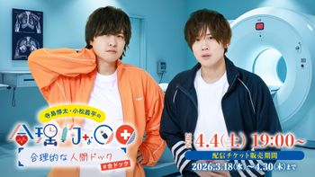 寺島惇太・小松昌平の合理的製作委員会 | mellow-fan (メローファン)