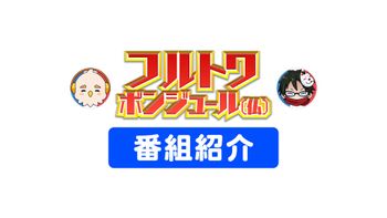 フルトワボンジュール(仏)大運動会 ～4人でワイワイウォッチパーティ