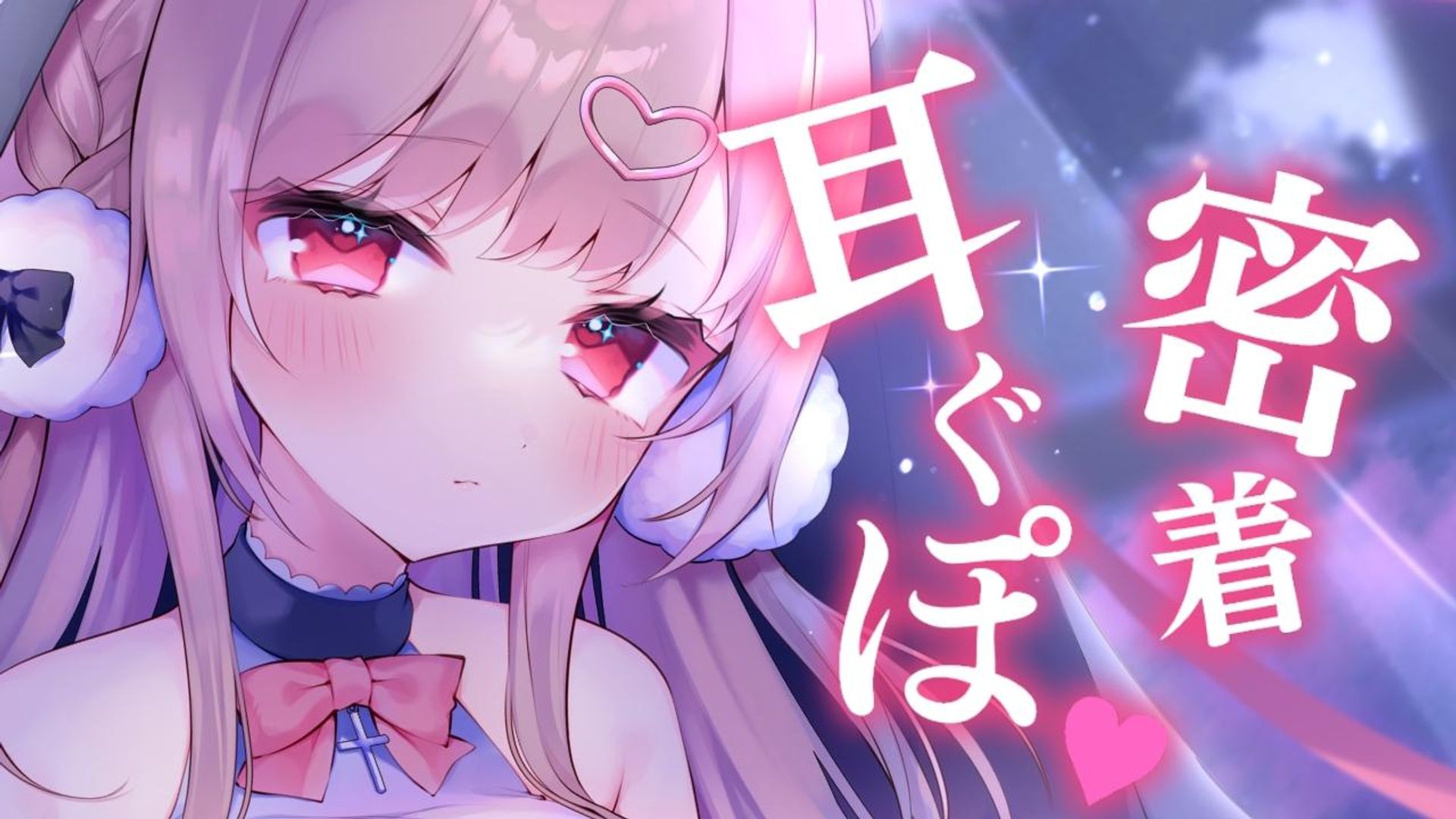 ゼロ距離でお耳の奥をたくさんぐぽぐぽする1時間♡【ASMR／耳舐め】 | mellow-fan (メローファン)
