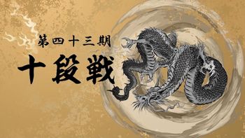 日本プロ麻雀連盟の配信のサムネイル画像
