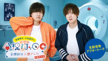 寺島惇太・小松昌平の合理的な人間ドック | mellow-fan (メローファン)