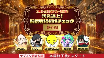 フルトワボンジュール(仏)〜towaco presents ソロゲー選手権3