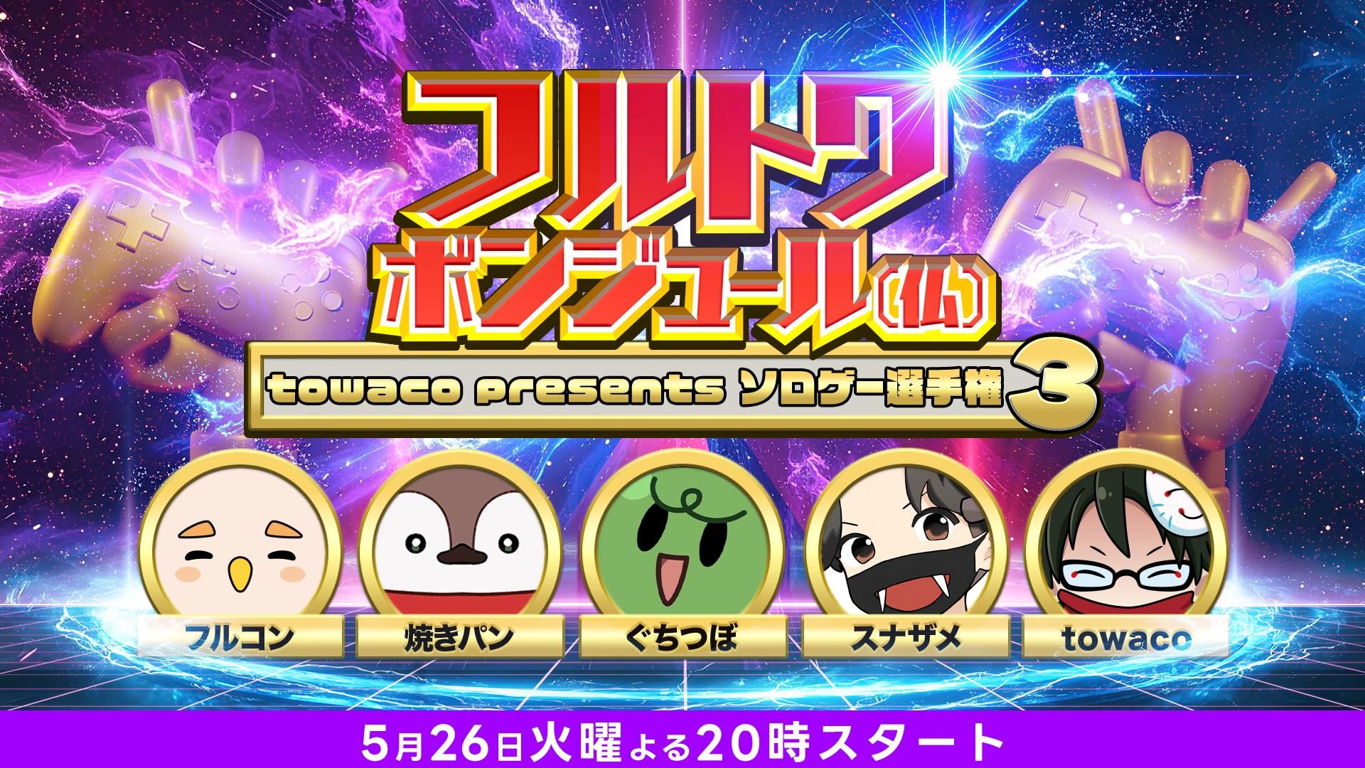 フルトワボンジュール(仏)〜towaco presents ソロゲー選手権3