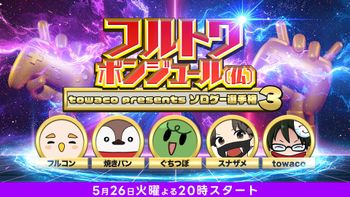 フルトワボンジュール(仏)大運動会 ～4人でワイワイウォッチパーティ