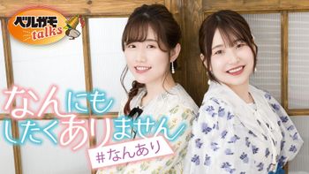 長谷川育美・川井田夏海のなんありの配信のサムネイル画像