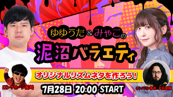 ゆゆうた&みゃこの泥沼バラエティの配信のサムネイル画像