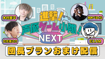 進撃！声優ゲーム小隊！NEXTの配信のサムネイル画像