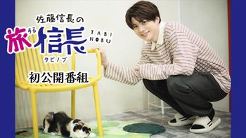 佐藤信長の「旅する信長」 | mellow-fan (メローファン)