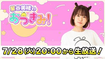 星谷美緒のおつきみ！の配信のサムネイル画像