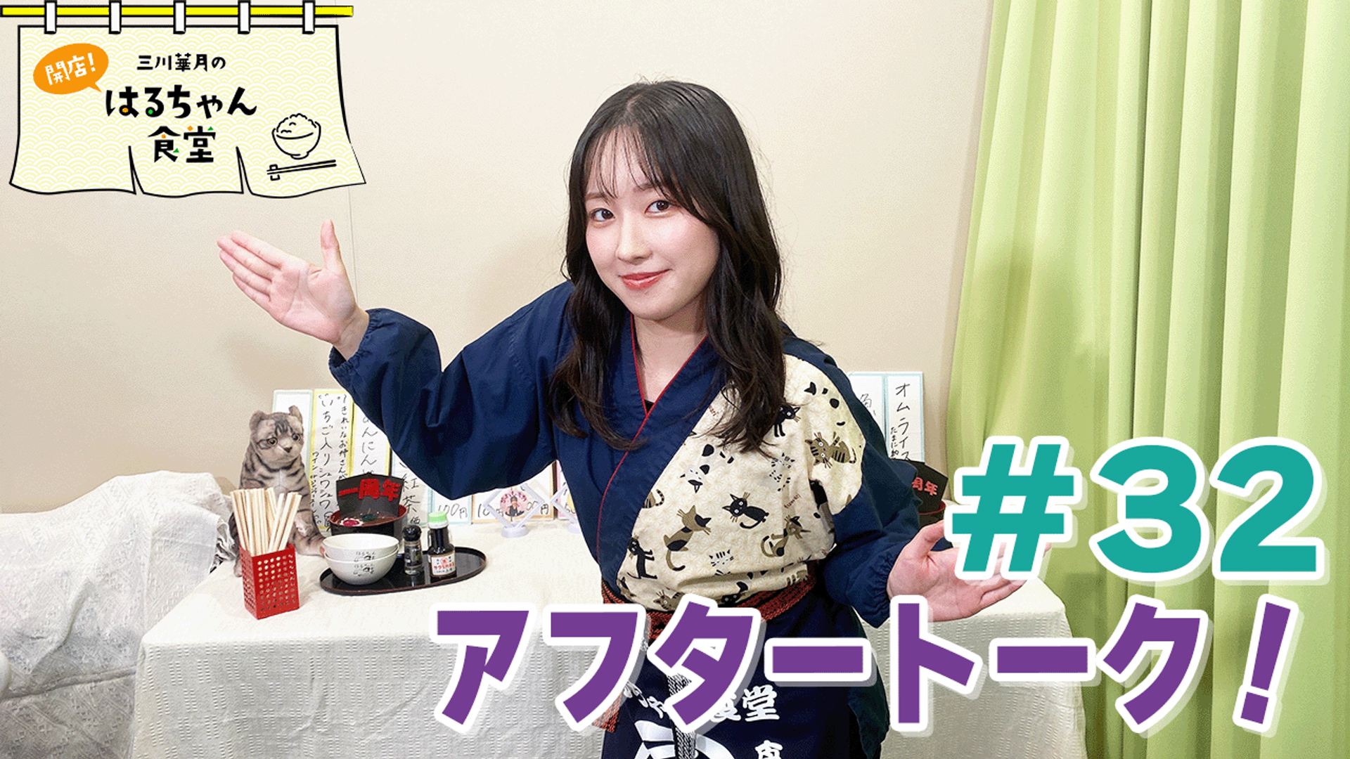 三川華月の開店！はるちゃん食堂 | mellow-fan (メローファン)