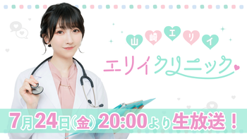 山崎エリイ　エリイクリニックの配信のサムネイル画像
