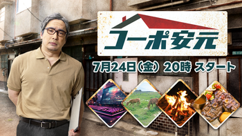 安元洋貴の「コーポ安元」の配信のサムネイル画像