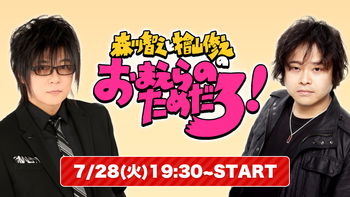 森川智之と檜山修之のおまえらのためだろ!鰰ーHATAHATA-