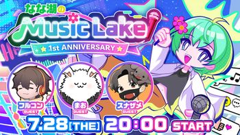 なな湖のMusic Lakeの配信のサムネイル画像