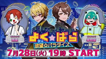 よく☆ぱらの配信のサムネイル画像