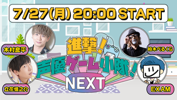 進撃！声優ゲーム小隊！NEXTの配信のサムネイル画像