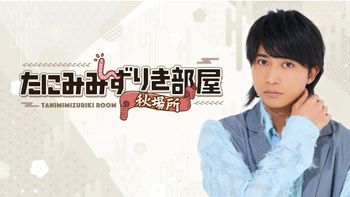 たにみみずりき部屋秋場所の配信のサムネイル画像