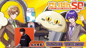 せいだんSQの配信のサムネイル画像