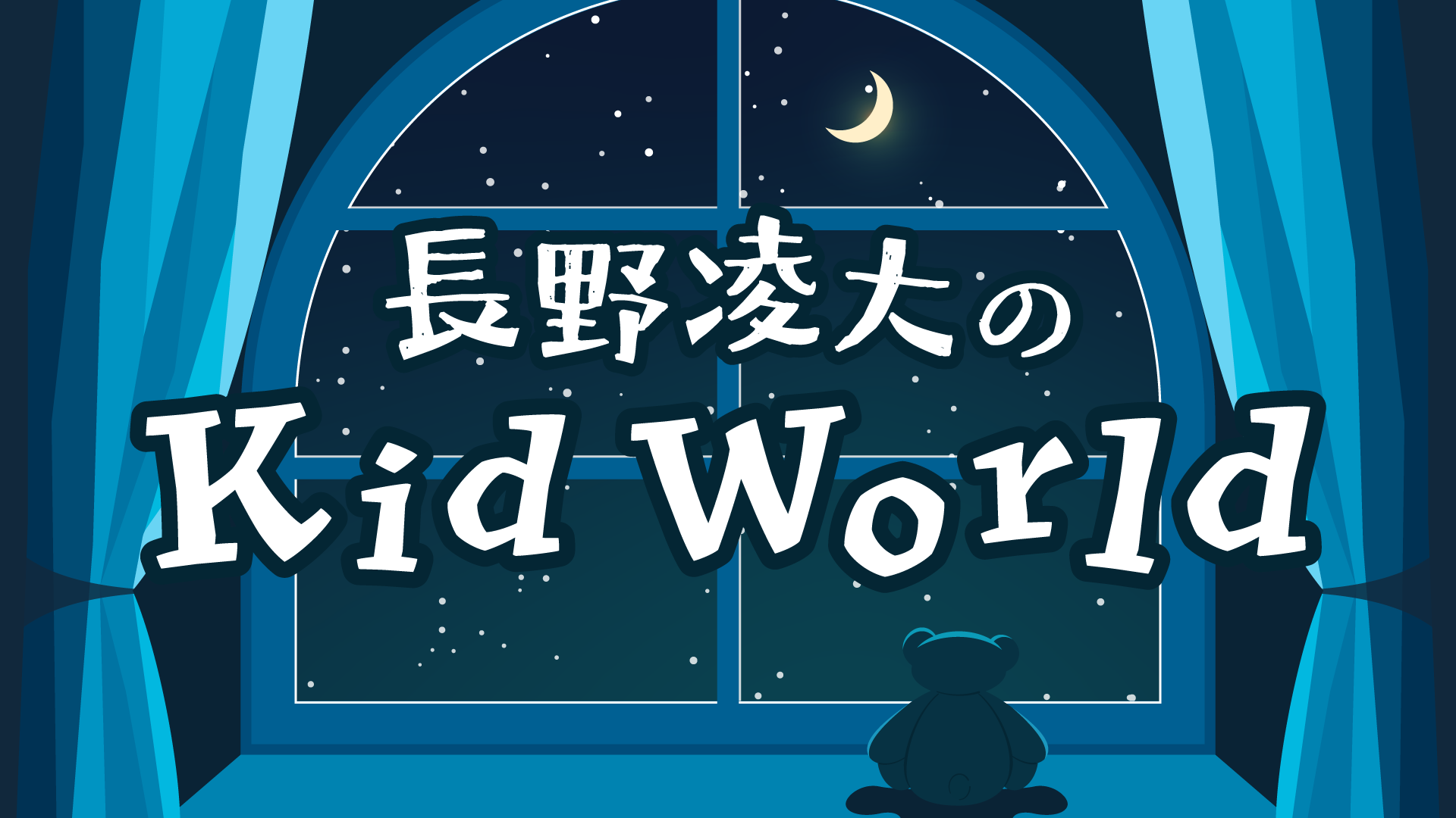 長野凌大のKid World | mellow-fan (メローファン)