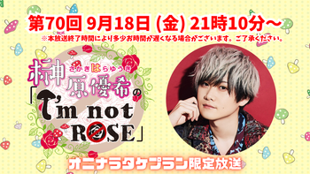 榊原優希のI`m not Rose | mellow-fan (メローファン)