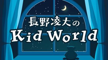 長野凌大のKid World | mellow-fan (メローファン)
