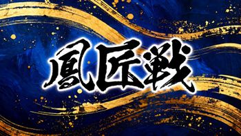 日本プロ麻雀連盟の配信のサムネイル画像