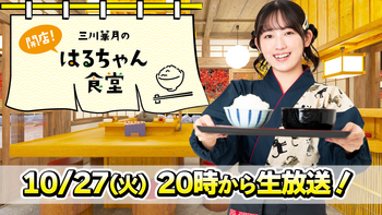 三川華月の開店！はるちゃん食堂の配信のサムネイル画像