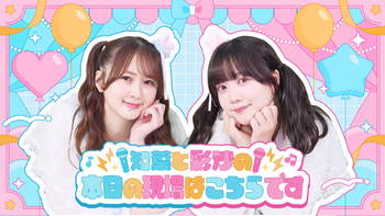 知葉と彩沙の本日の現場はこちらですの配信のサムネイル画像