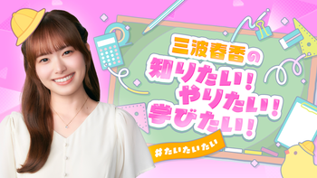 三波春香の知りたい！やりたい！学びたい！の配信のサムネイル画像