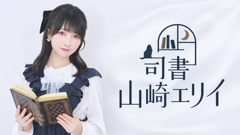 司書 山崎エリイの配信のサムネイル画像